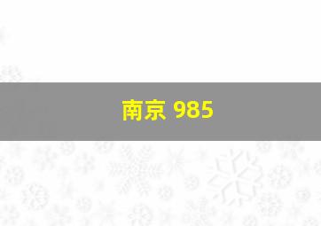 南京 985